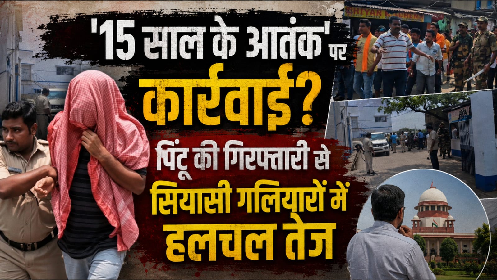 15 साल के आतंक पर कार्रवाई? पिंटू की गिरफ्तारी से सियासी गलियारों में हलचल तेज