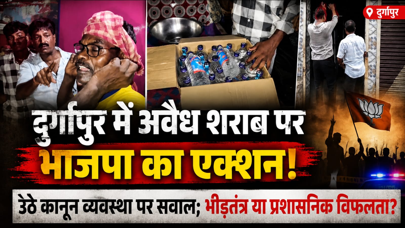 दुर्गापुर में अवैध शराब पर भाजपा की कार्रवाई, प्रशासन की चुप्पी पर जनता नाराज़